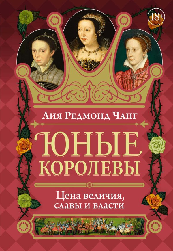 Обложка книги «Юные королевы. Цена величия, славы и власти»