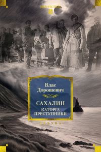 Обложка книги «Сахалин. Каторга. Преступники»