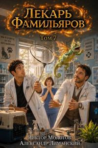 Обложка книги «Лекарь Фамильяров. Том 7»