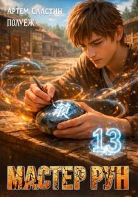 Обложка книги «Мастер Рун. Книга 13»