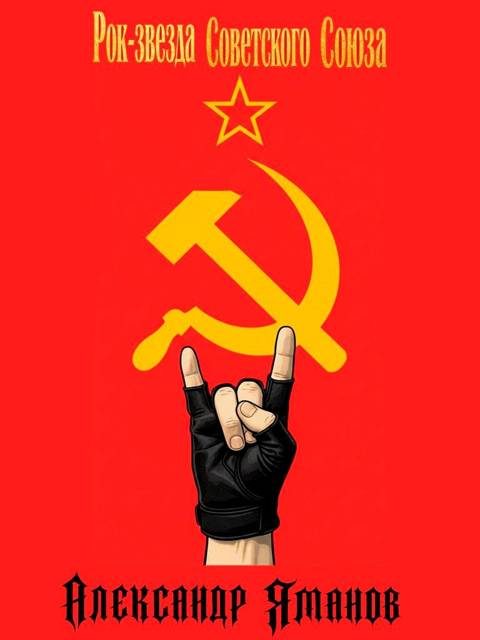 Обложка книги «Рок-звезда Советского Союза»