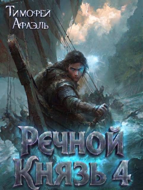 Обложка книги «Речной Князь. Книга 4»