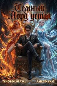 Обложка книги «Темный Лорд Устал. Книга X»
