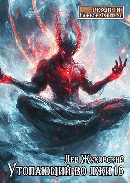 Обложка книги «Утопающий во лжи 16»