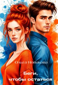 Обложка книги «Беги, чтобы остаться»