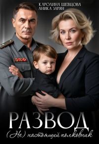 Обложка книги «Развод: (не)настоящий полковник»