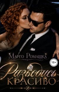 Обложка книги «Разводись красиво»