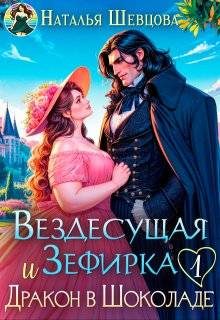 Обложка книги «Вездесущая Зефирка и Дракон в шоколаде - 1»