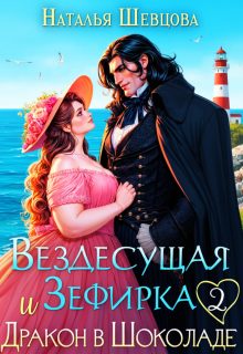 Обложка книги «Вездесущая Зефирка и Дракон в шоколаде - 2»