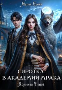 Обложка книги «Сиротка в Академии Мрака. Королева Теней»