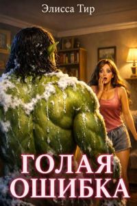 Обложка книги «Голая ошибка»