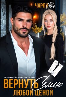 Обложка книги «Вернуть семью любой ценой»