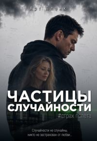 Обложка книги «Страх полета»