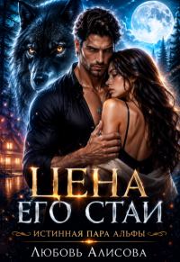 Обложка книги «Цена его стаи»