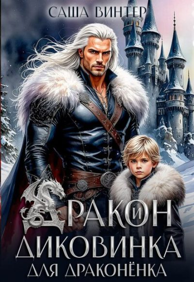 Обложка книги «Дракон и диковинка для драконёнка»