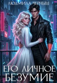 Обложка книги «Его личное безумие»