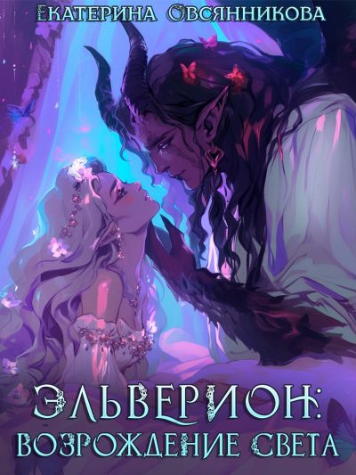 Обложка книги «Эльверион: возрождение Света»