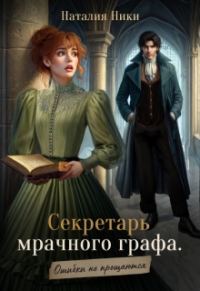 Обложка книги «Секретарь мрачного графа. Ошибки не прощаются»