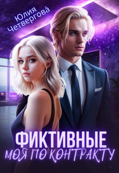 Обложка книги «Фиктивные. Моя по контракту (1 книга)»