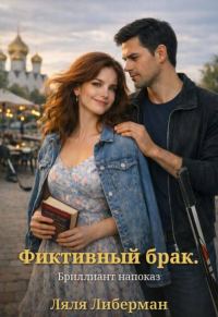 Обложка книги «Фиктивный брак. Бриллиант напоказ»