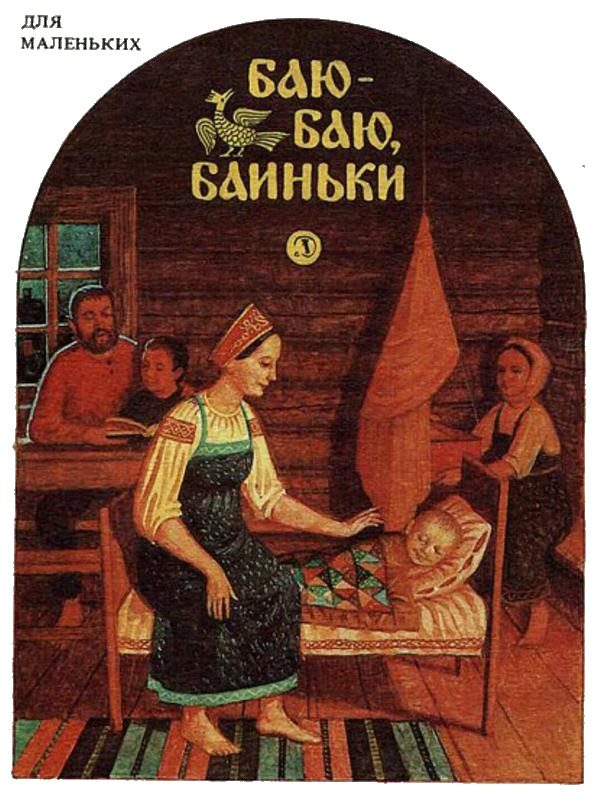 Обложка книги «Баю-баю, баиньки»