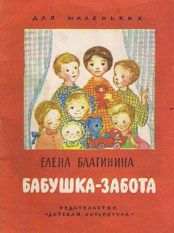 Обложка книги «Бабушка-забота»