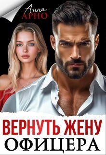 Обложка книги «Вернуть жену офицера»
