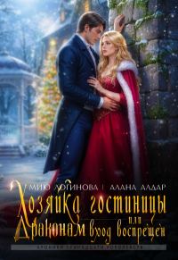 Обложка книги «Хозяйка гостиницы, или Драконам вход воспрещен!»