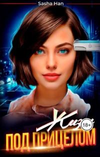 Обложка книги «Жизнь под прицелом»