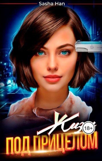 Обложка книги «Жизнь под прицелом»