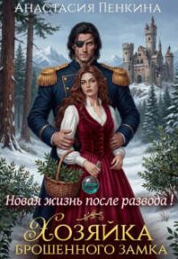 Обложка книги «Хозяйка брошенного замка. Новая жизнь после развода»