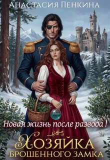 Обложка книги «Хозяйка брошенного замка. Новая жизнь после развода»