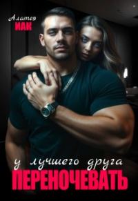 Обложка книги «Переночевать у лучшего друга»