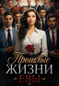 Обложка книги «Прошлые жизни Евы»