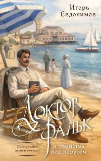 Обложка книги «Доктор Фальк и убийства под парусом»