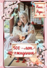 Обложка книги «500 лет ожидания»