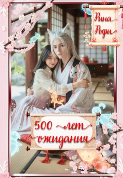 Обложка книги «500 лет ожидания»