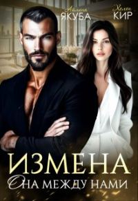 Обложка книги «Измена. Она между нами»