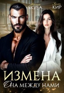 Обложка книги «Измена. Она между нами»