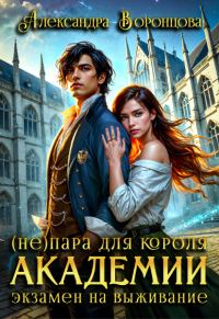 Обложка книги «(Не)пара для короля академии. Экзамен на выживание»