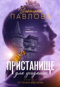 Обложка книги «Оттенки времени»