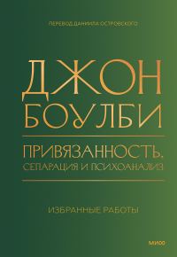 Обложка книги «Привязанность, сепарация и психоанализ: избранные работы»