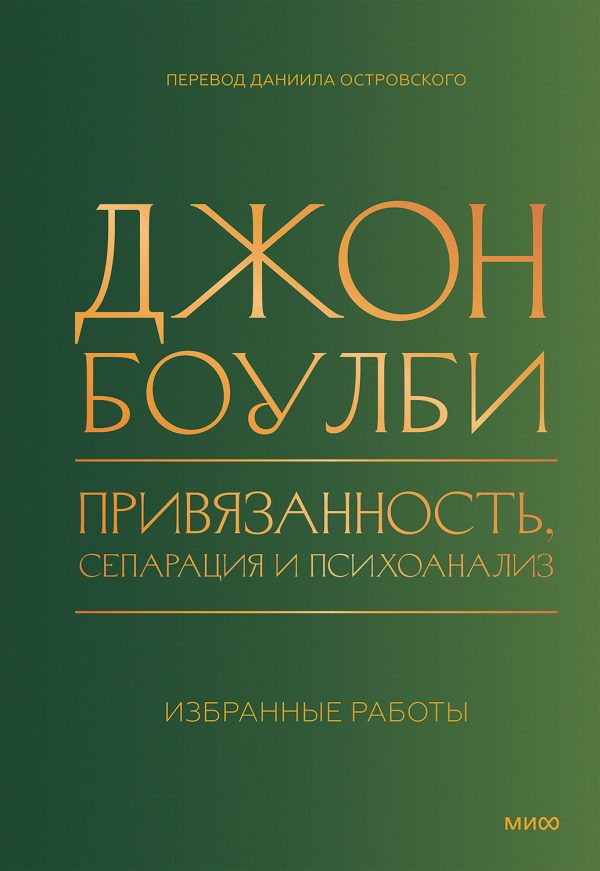 Обложка книги «Привязанность, сепарация и психоанализ: избранные работы»