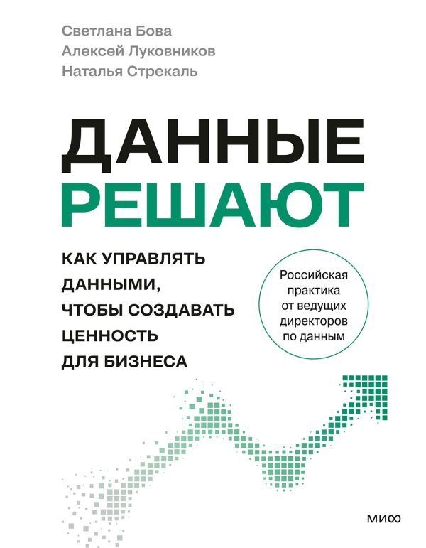 Обложка книги «Данные решают. Как управлять данными, чтобы создавать ценность для бизнеса»