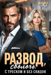 Обложка книги «Развод, сволочь. С треском и без скидок»