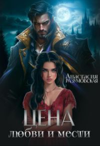 Обложка книги «Цена любви и мести 1»