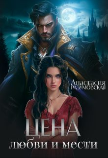Обложка книги «Цена любви и мести 1»