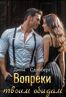 Обложка книги «Вопреки твоим обидам»