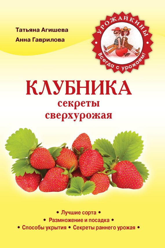 Обложка книги «Клубника. Секреты сверхурожая»