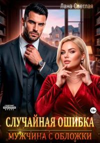 Обложка книги «Случайная ошибка. Мужчина с обложки»